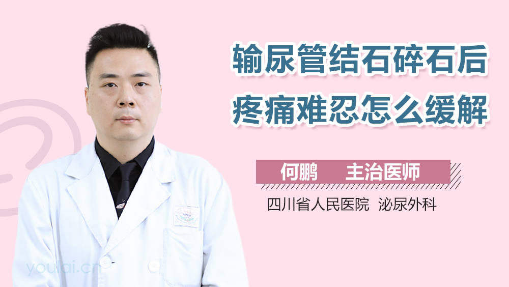 输尿管结石碎石后疼痛难忍怎么缓解