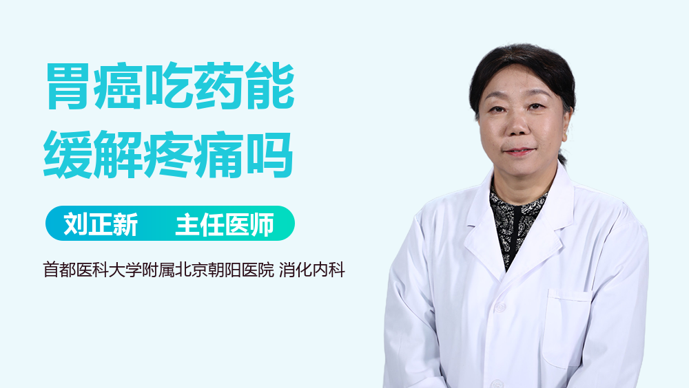 胃癌吃药能缓解疼痛吗