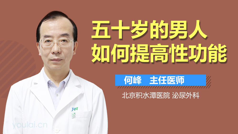 五十岁的男人如何提高性功能