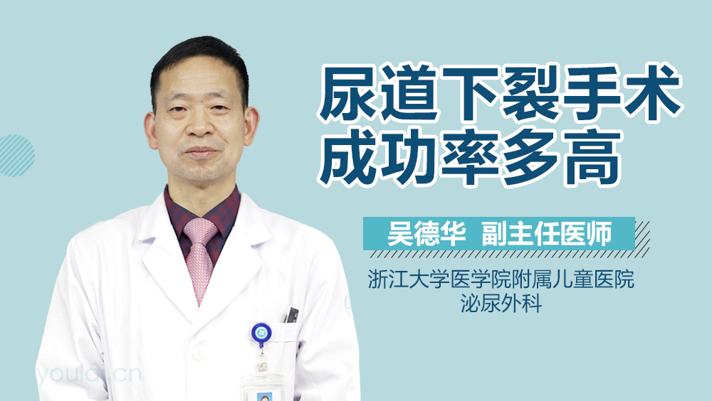 尿道下裂手术成功率多高