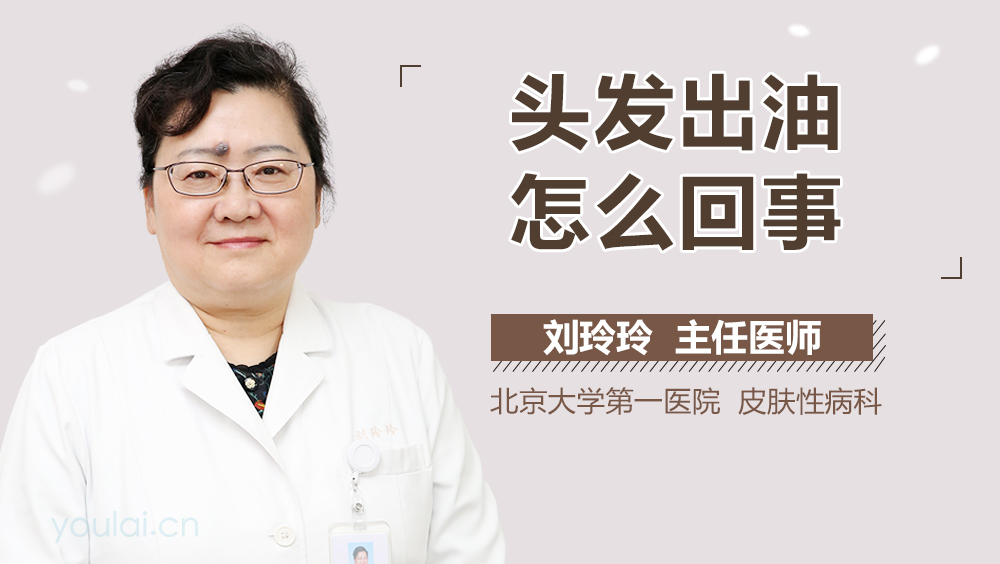 头发出油怎么回事