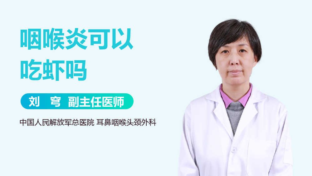 咽喉炎可以吃虾吗