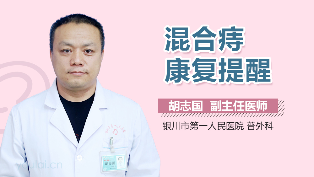 混合痔康复提醒