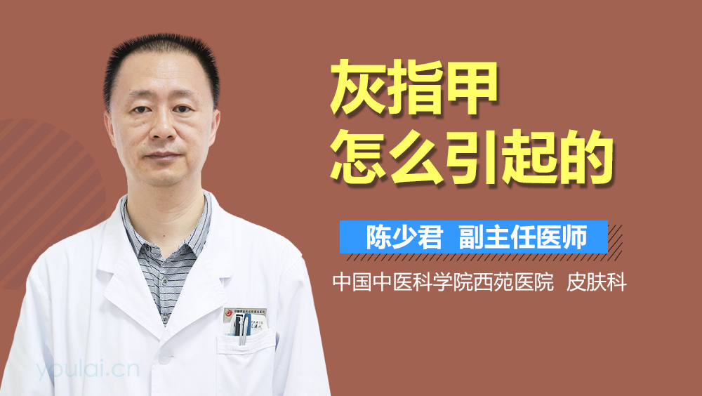 灰指甲怎么引起的