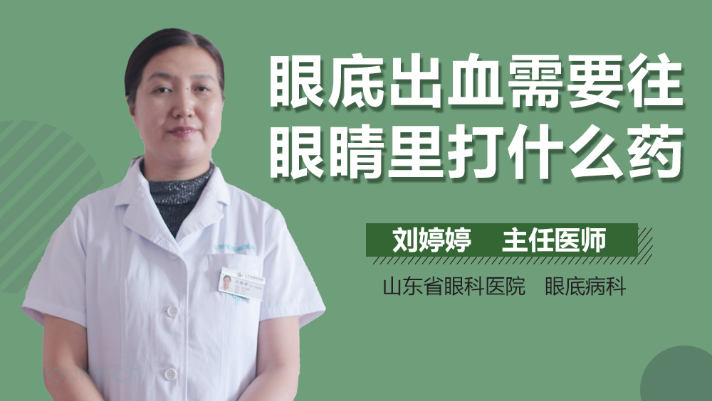 眼底出血需要往眼睛里打什么药