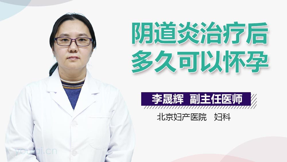 阴道炎治疗后多久可以怀孕
