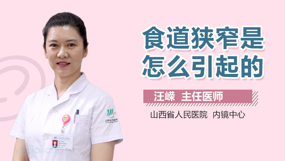 食道狭窄是怎么引起的