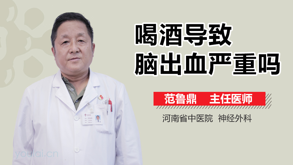 喝酒导致脑出血严重吗