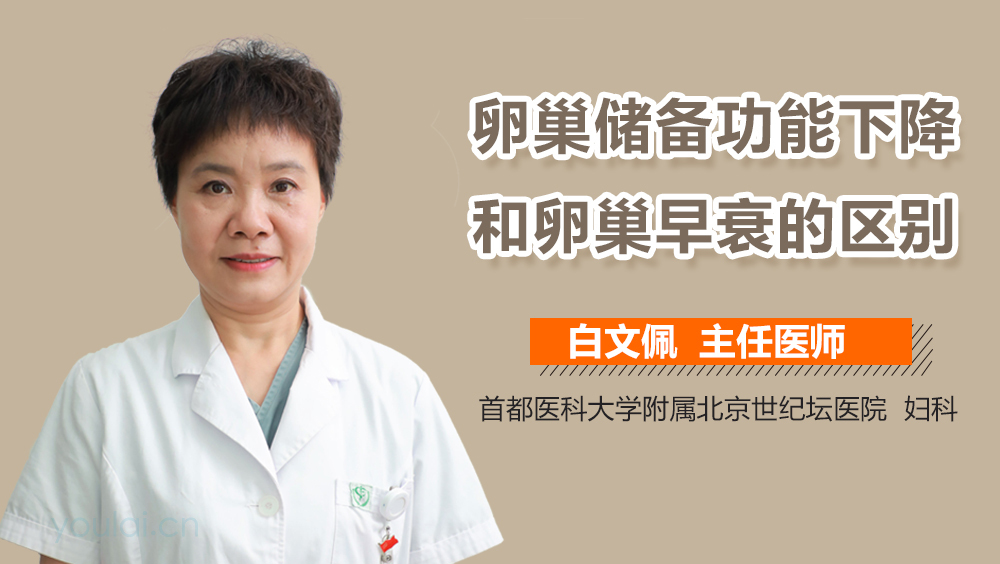 卵巢储备功能下降和卵巢早衰的区别