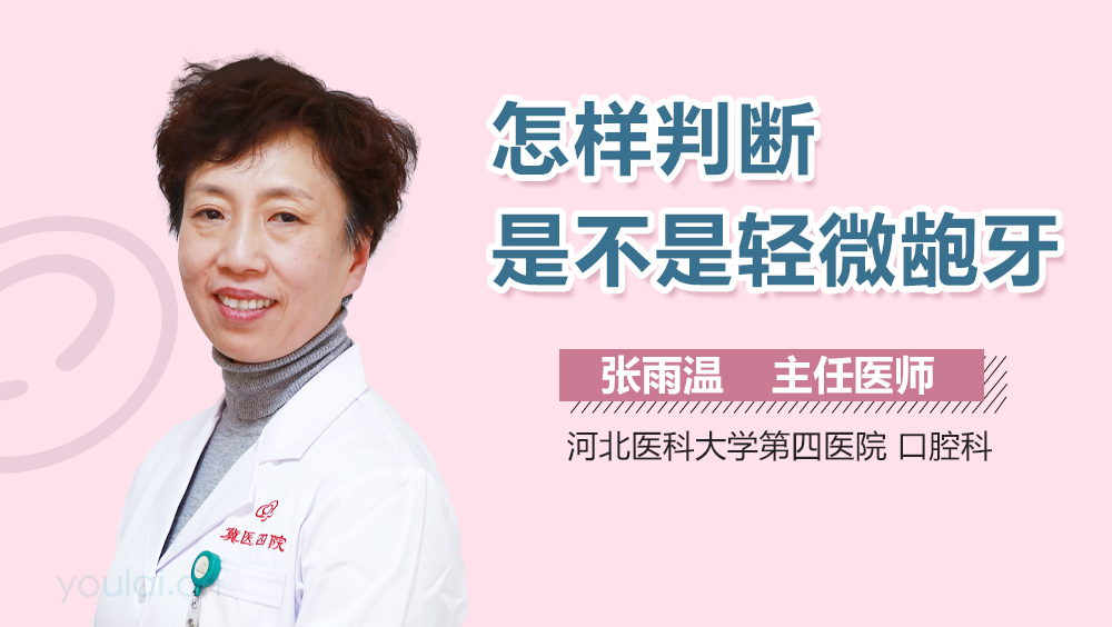 怎样判断是不是轻微龅牙