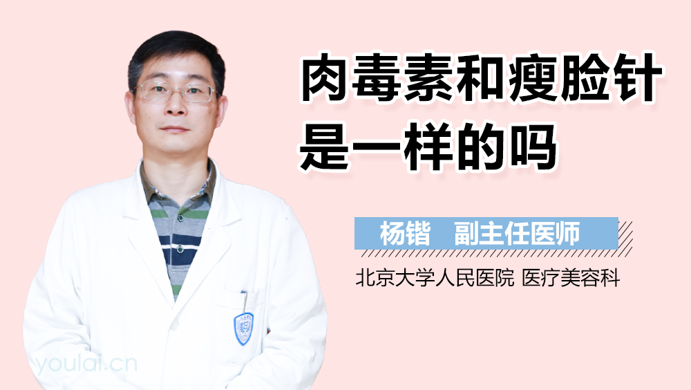 肉毒素和瘦脸针是一样的吗