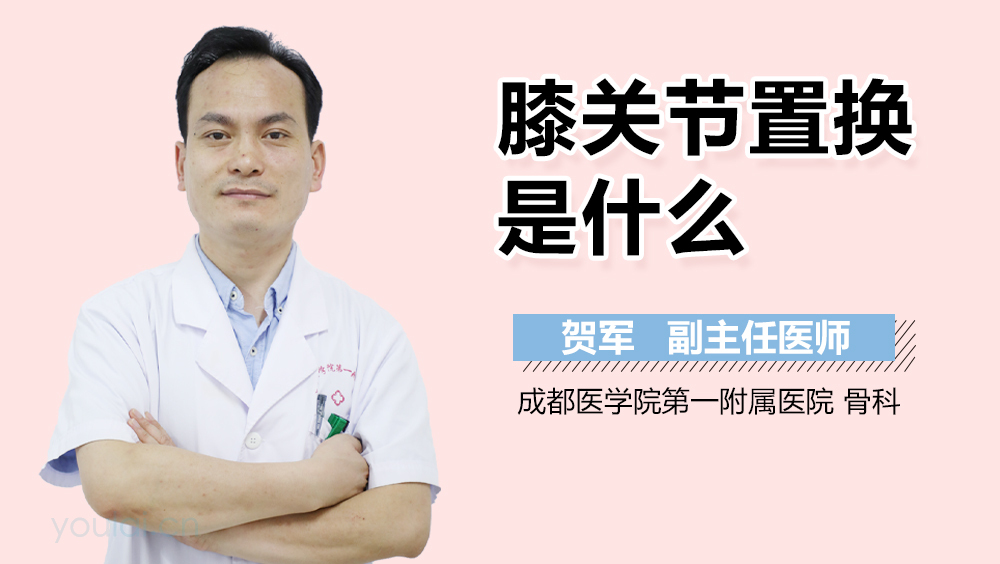 膝关节置换是什么