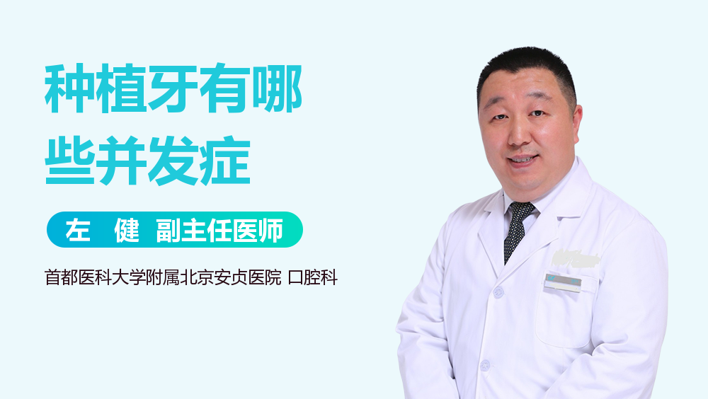 种植牙有哪些并发症