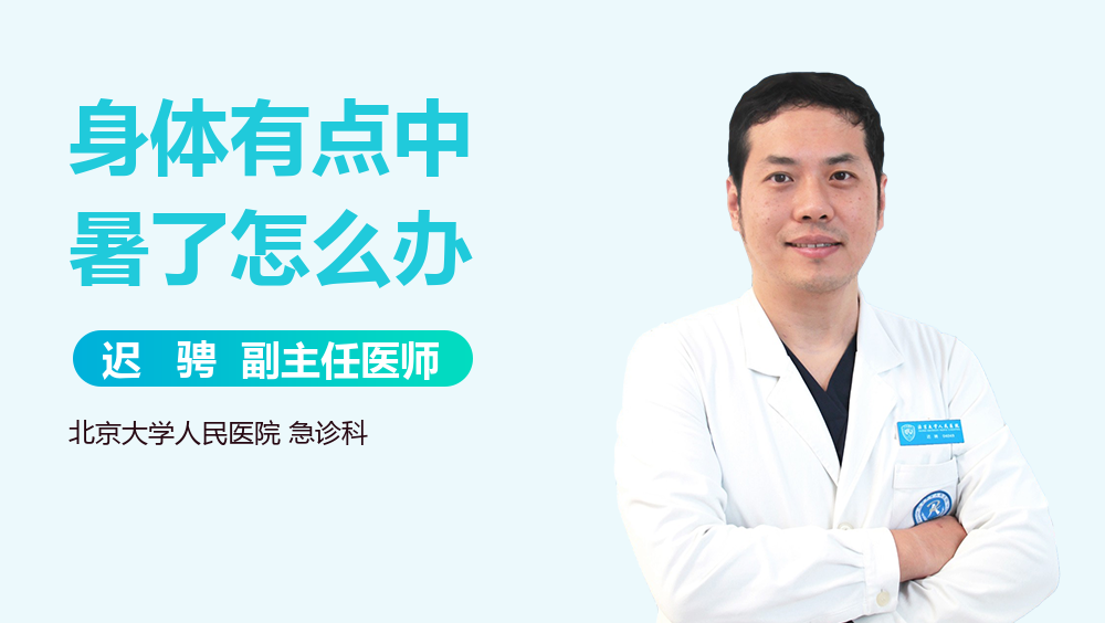 身体有点中暑了怎么办