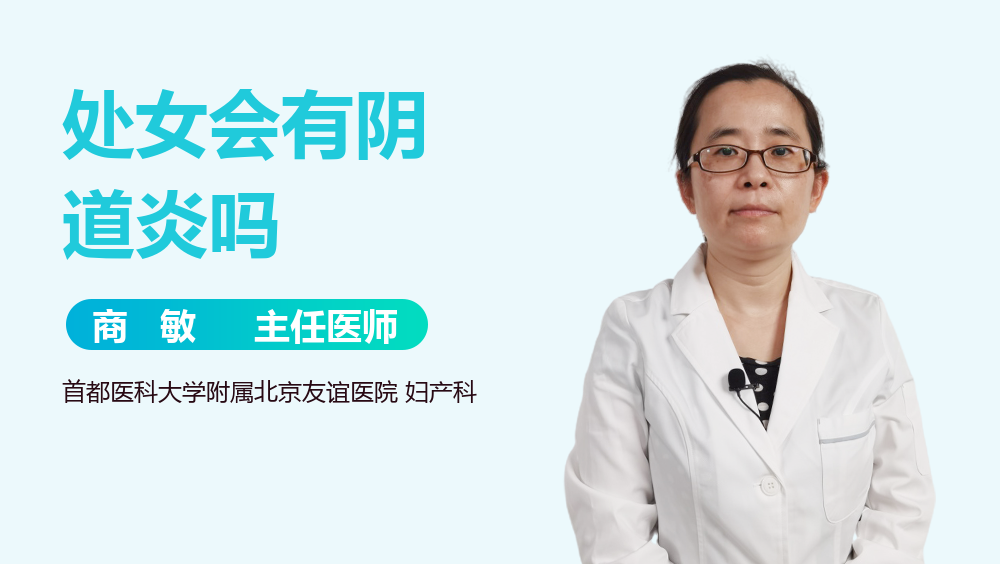 处女会有阴道炎吗