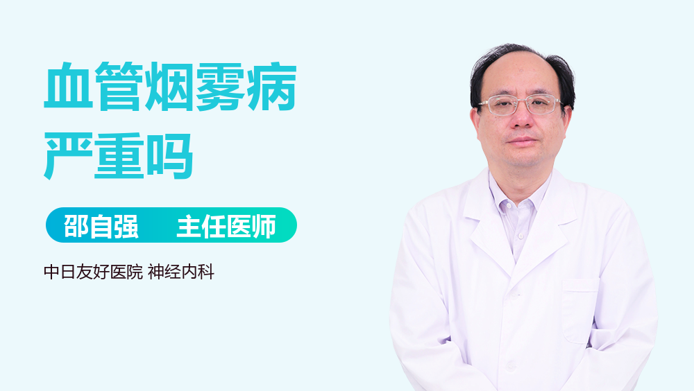 血管烟雾病严重吗