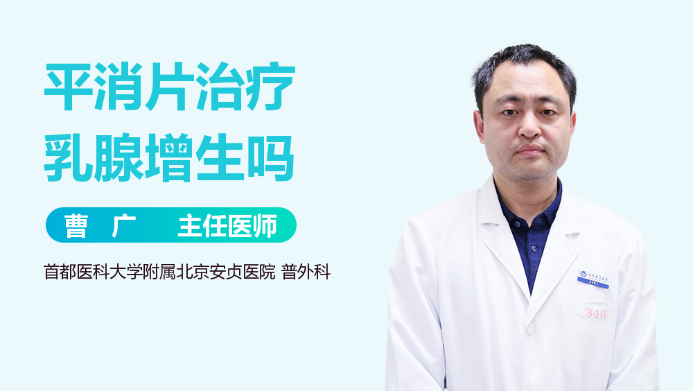 平消片治疗乳腺增生吗