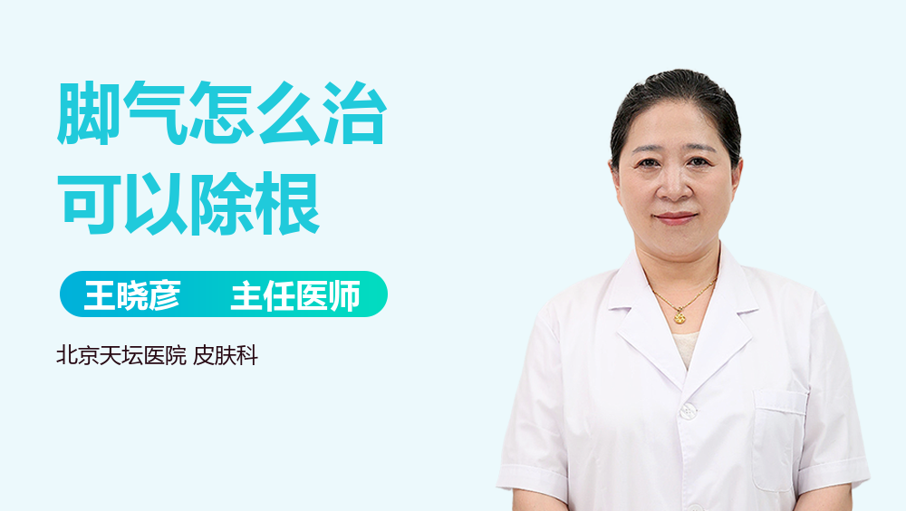 脚气怎么治可以除根