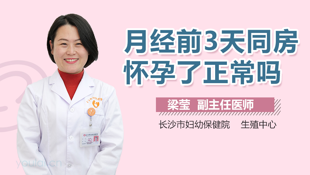 月经前3天同房怀孕了正常吗