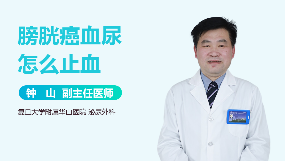 膀胱癌血尿怎么止血