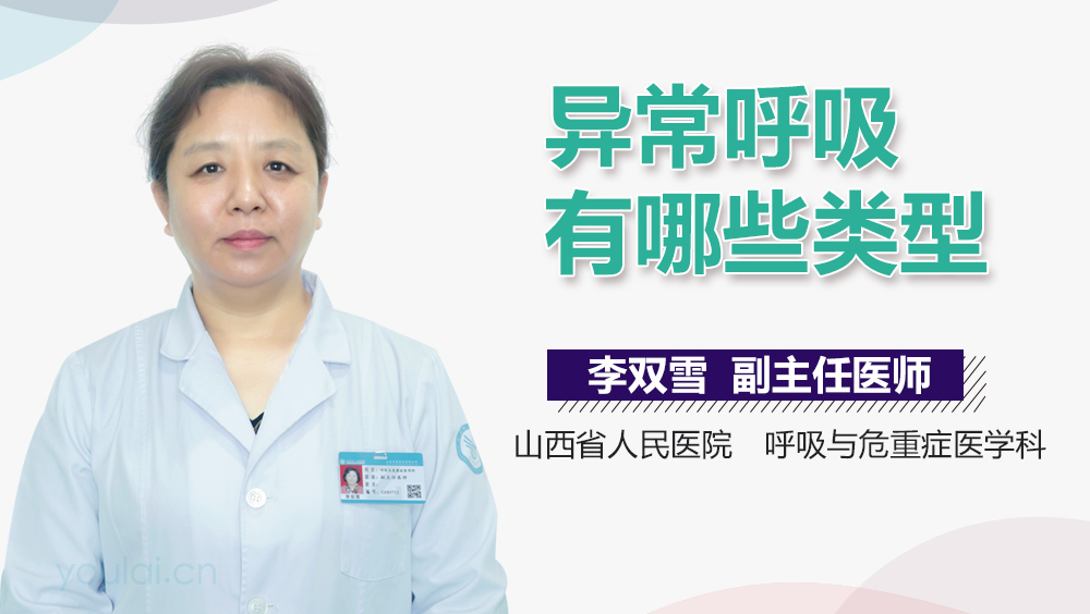 异常呼吸有哪些类型