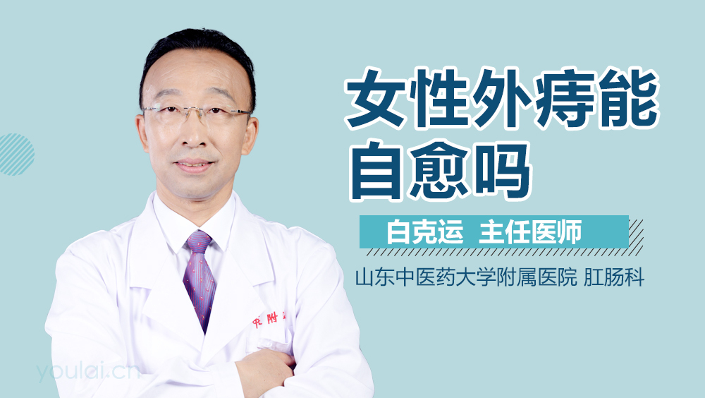 女性外痔能自愈吗