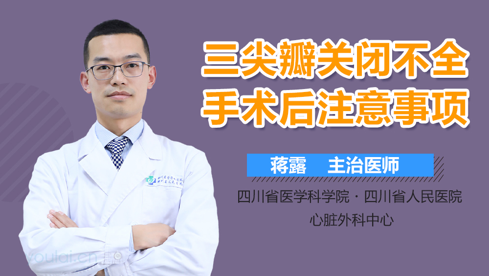 三尖瓣关闭不全手术后注意事项