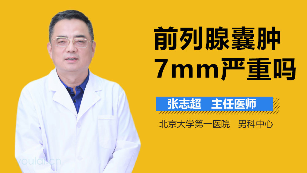 前列腺囊肿7mm严重吗
