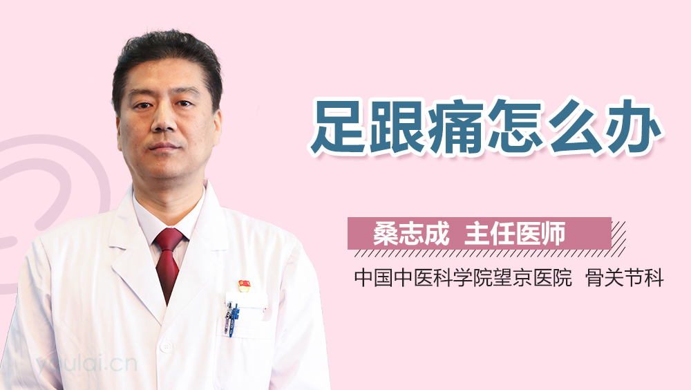 足跟痛怎么办