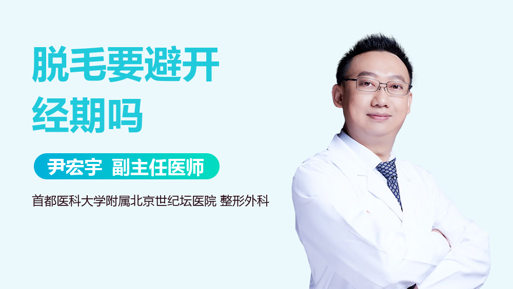 脱毛要避开经期吗