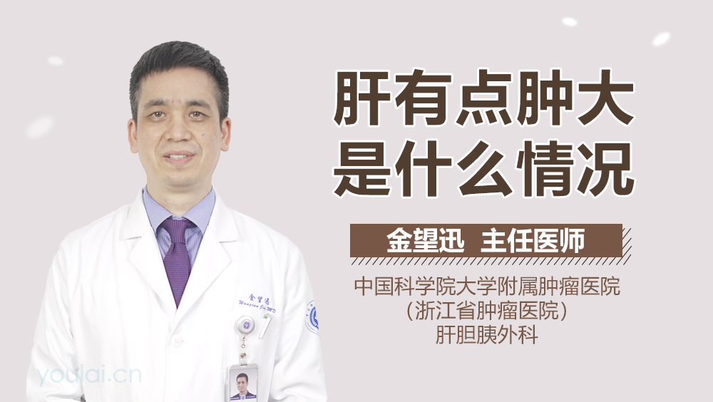 肝有点肿大是什么情况