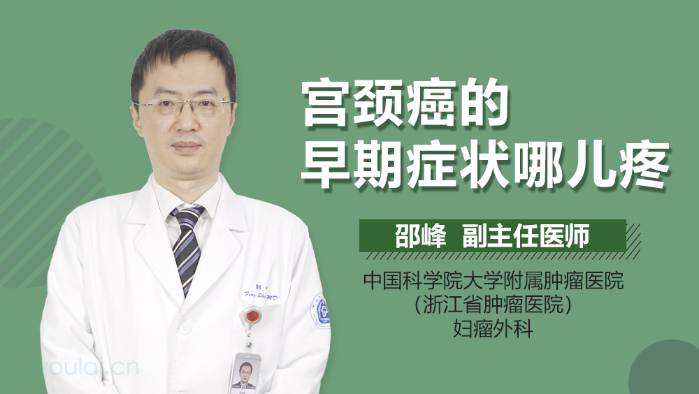 宫颈癌的早期症状哪儿疼