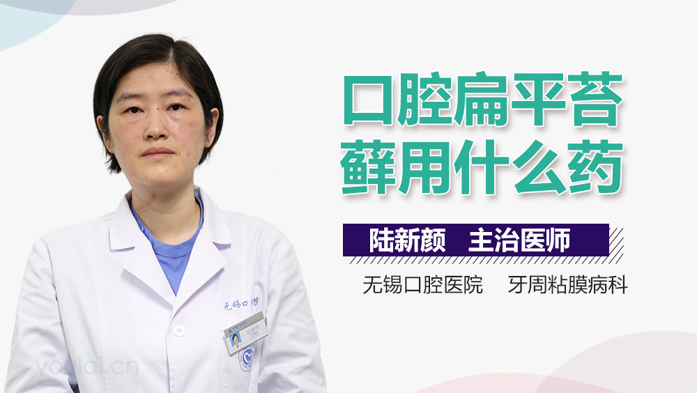 口腔扁平苔藓用什么药