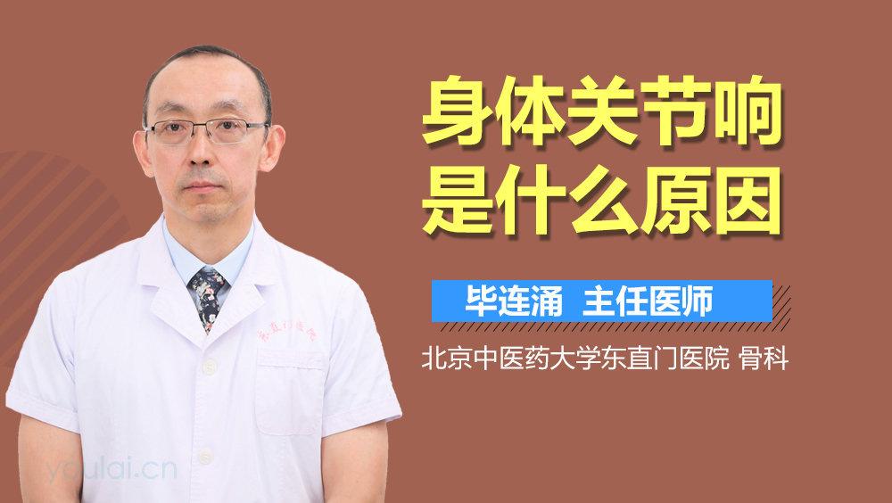身体关节响是什么原因