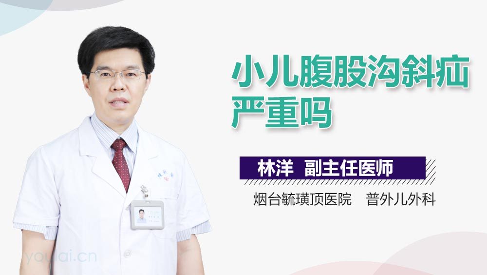 小儿腹股沟斜疝严重吗