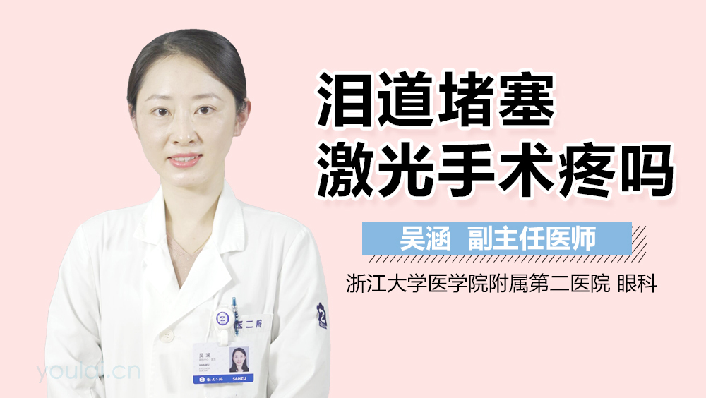 泪道堵塞激光手术疼吗