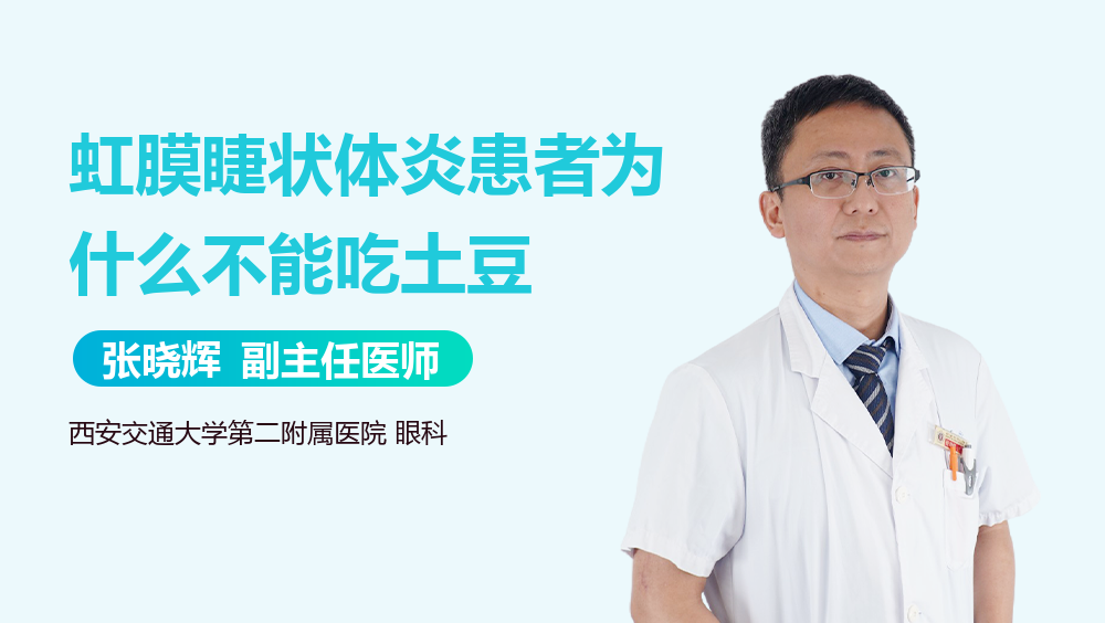 虹膜睫状体炎患者为什么不能吃土豆