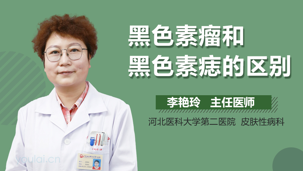 黑色素瘤和黑色素痣的区别
