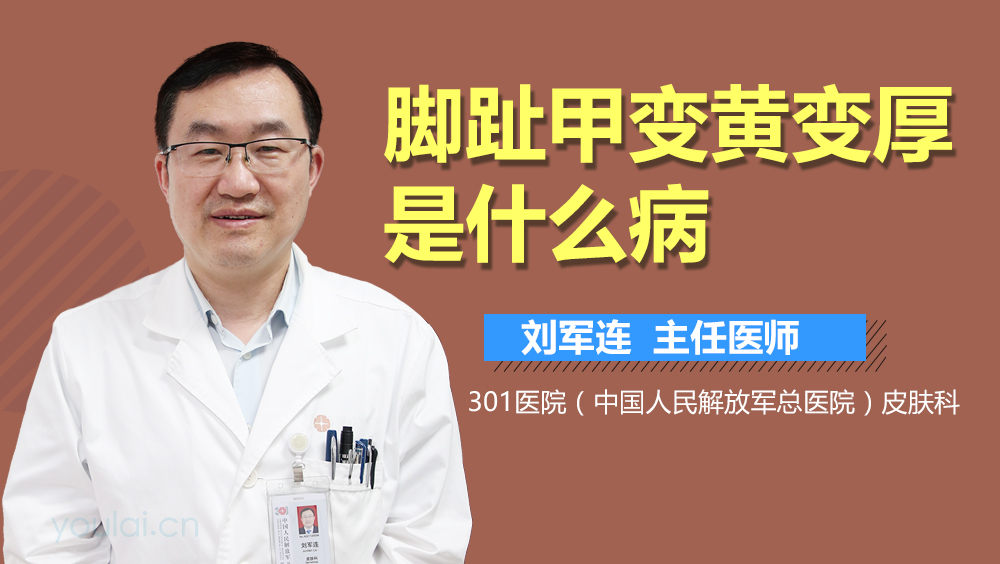 脚趾甲变黄变厚是什么病