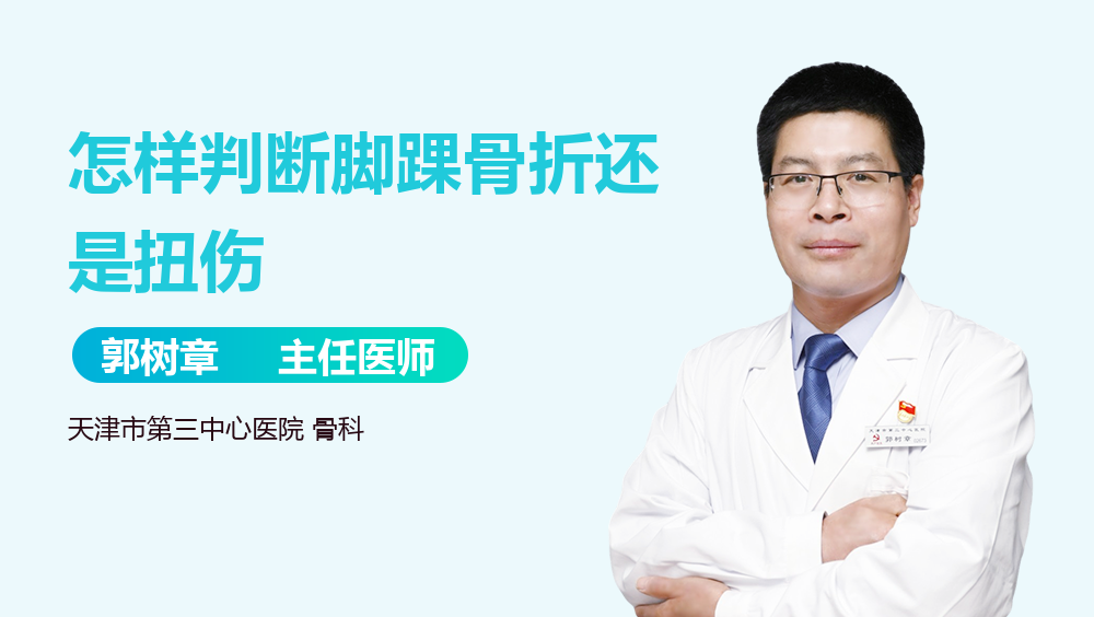 怎样判断脚踝骨折还是扭伤