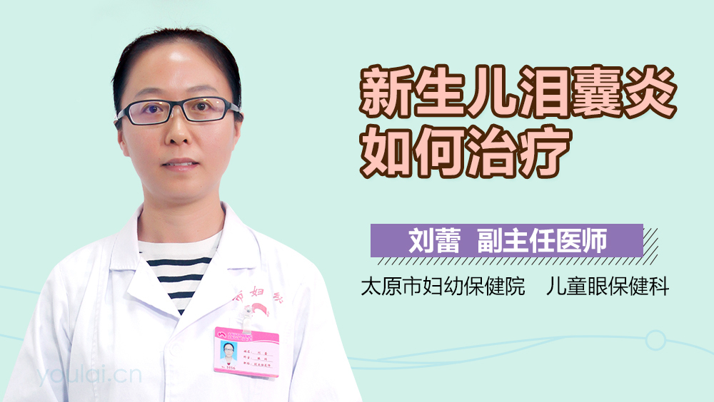 新生儿泪囊炎如何治疗