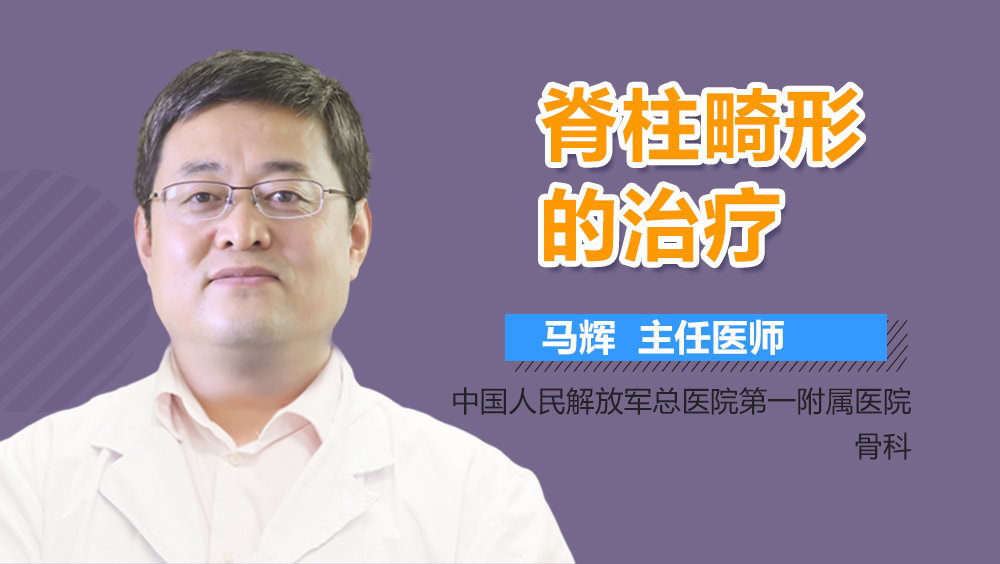 脊柱畸形的治疗