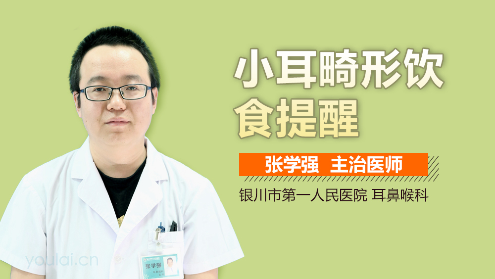 小耳畸形饮食提醒