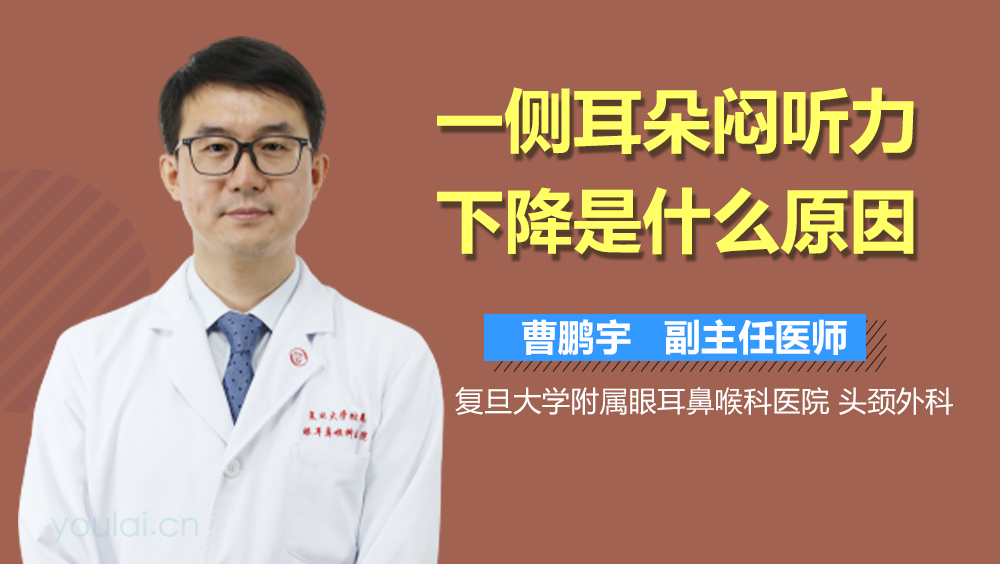 一侧耳朵闷听力下降是什么原因