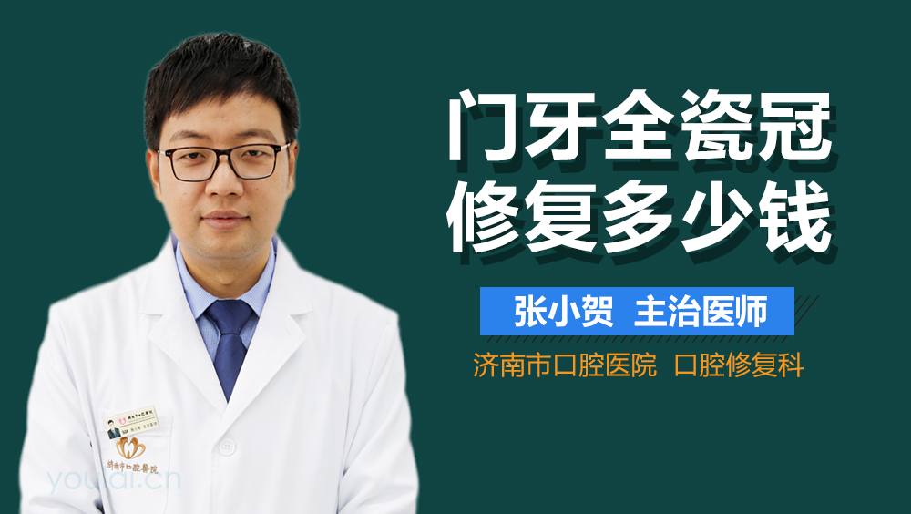 门牙全瓷冠修复多少钱