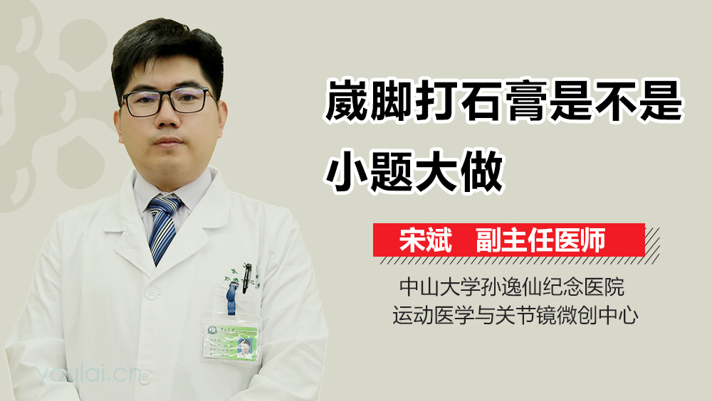 崴脚打石膏是不是小题大做