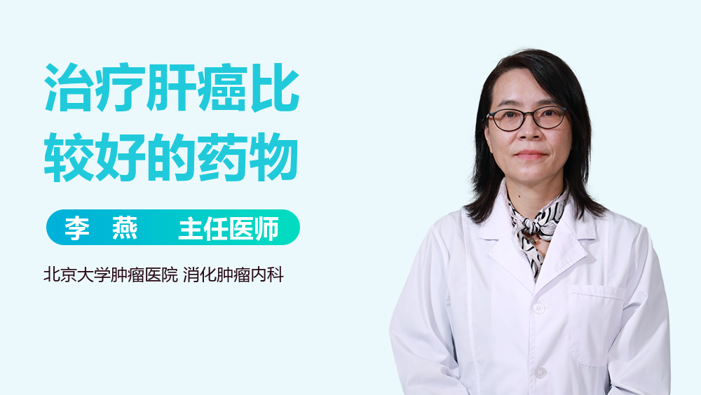 治疗肝癌比较好的药物