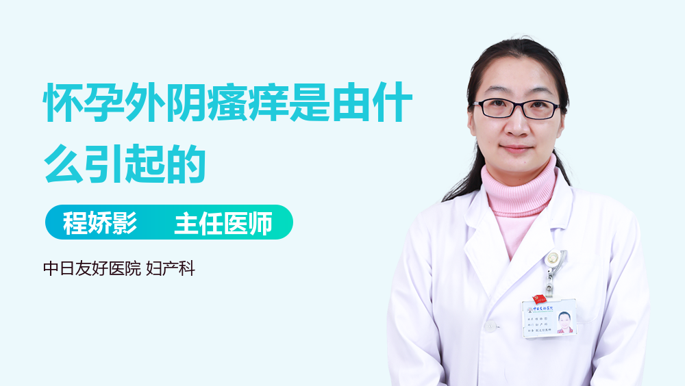 怀孕外阴瘙痒是由什么引起的