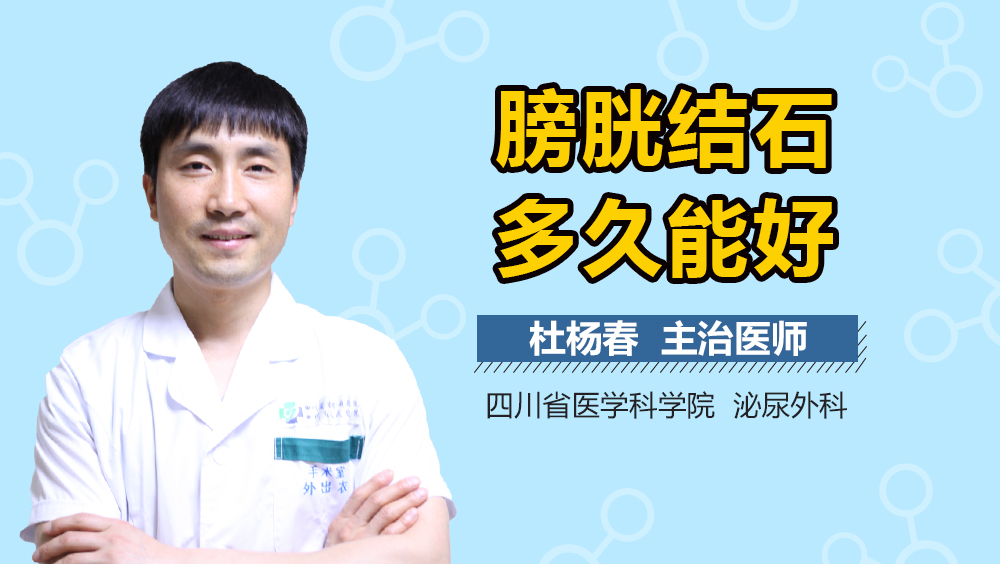 膀胱结石多久能好