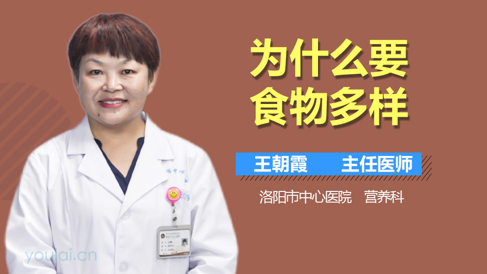 为什么要食物多样